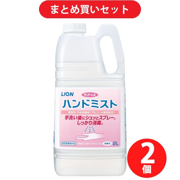 【まとめ買い割引】ライオンハイジーン サニテートA ハンドミスト 2L [指定医薬部外品 除菌・消毒剤] ×2個セット