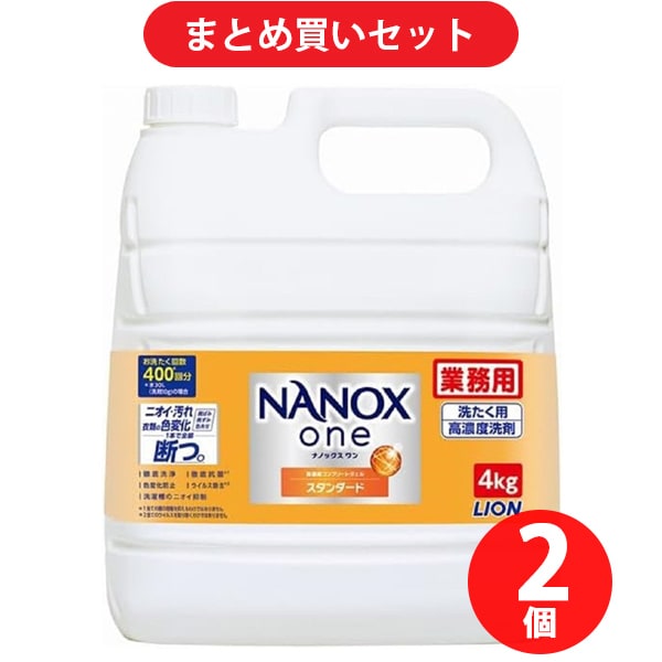 【まとめ買い割引】ナノックス NANOX one スタンダード 業務用 4kg ×2個セット