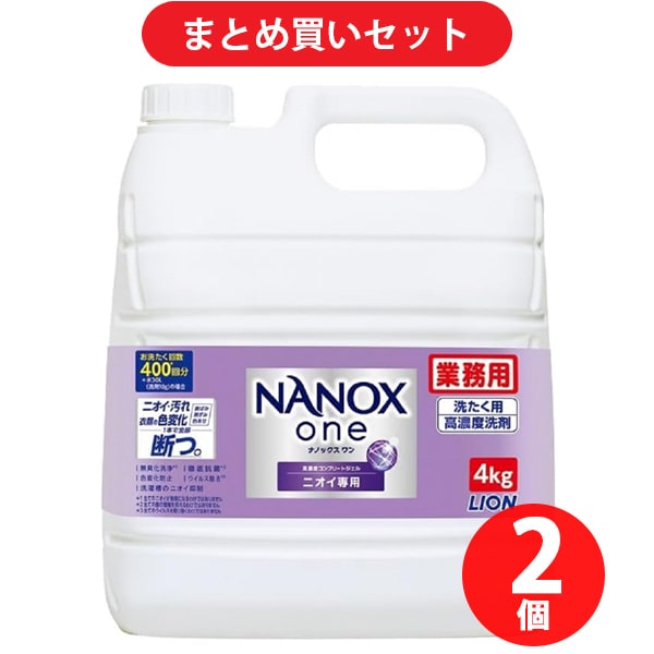 【まとめ買い割引】ナノックス NANOX one ニオイ専用 業務用 4kg ×2個セット