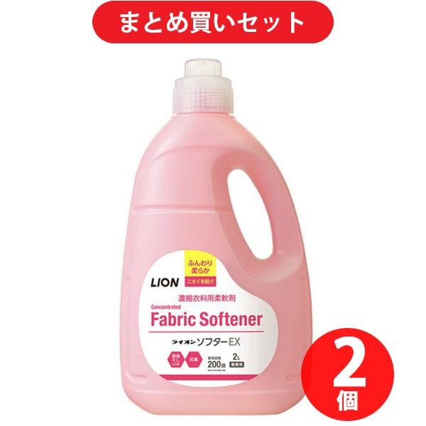 【まとめ買い割引】ライオンハイジーン ライオン ソフターEX 2L [柔軟剤] ×2個セット