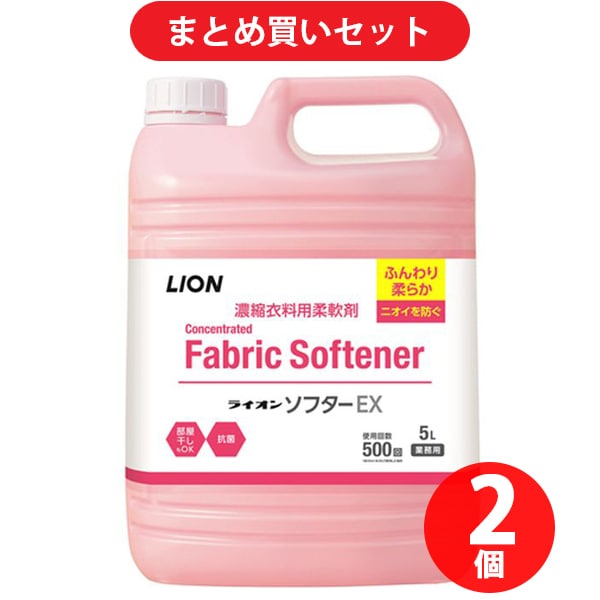 【まとめ買い割引】ライオンハイジーン ライオン ソフターEX 5L [柔軟剤] ×2個セット