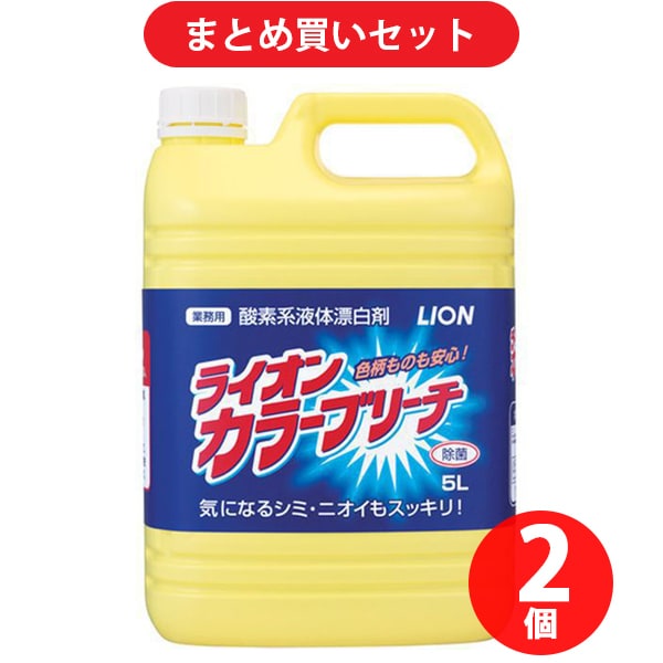 【まとめ買い割引】ライオンハイジーン ライオン カラーブリーチ 5L [衣類用 酸素系漂白剤] ×2個セット