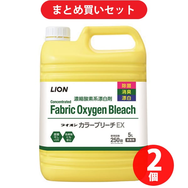 【まとめ買い割引】ライオンハイジーン ライオン カラーブリーチEX 5L [衣類用 酸素系漂白剤] ×2個セット