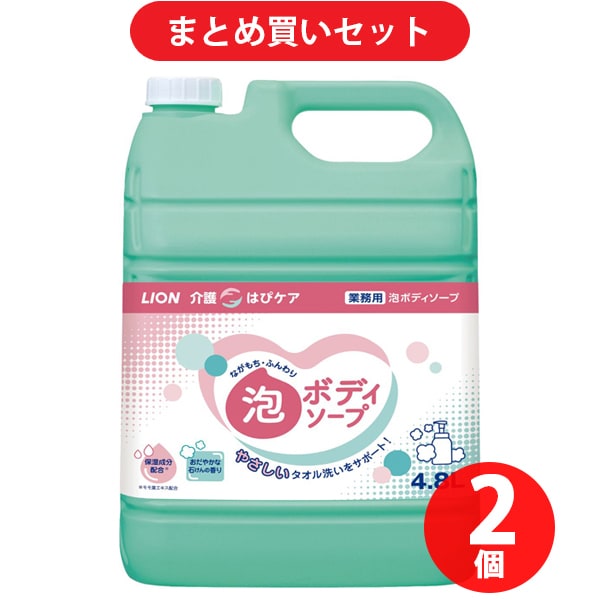 【まとめ買い割引】ライオンハイジーン LION 介護 はぴケア 泡ボディソープ 4.8L [（介護施設向け）泡タイプのボディソープ] ×2個セット