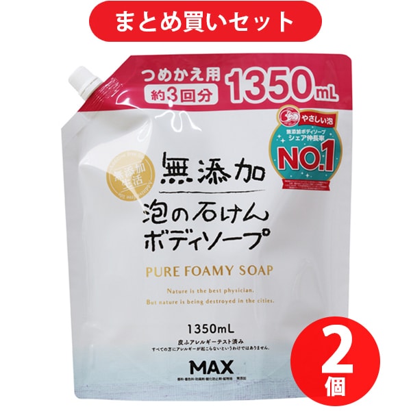 【まとめ買い割引】マックス MAX 無添加泡の石けんボディソープ大容量 1350ml（詰替3回分） ×2個セット