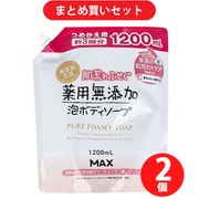 【まとめ買い割引】マックス MAX 肌荒れふせぐ薬用無添加泡ボディソープ 詰替 1200ml ×2個セット