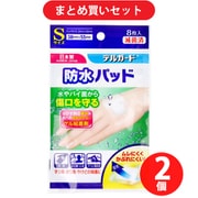 【まとめ買い割引】阿蘇製薬 ASO PHARMACEUTICAL デルガード デルガード 防水パッド Sサイズ 8枚入 ×2個セット