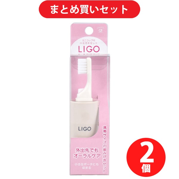 【まとめ買い割引】池本刷子工業 LIGO ミニコップ付 ハミガキセット ベージュ LG500BE ×2個セット