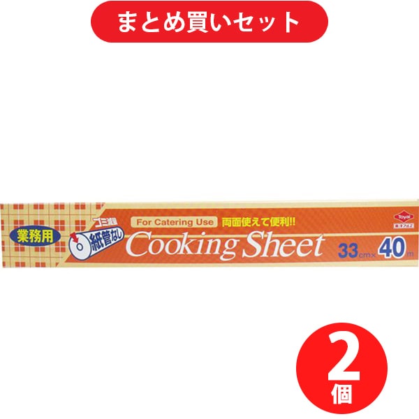 【まとめ買い割引】東洋アルミ 業務用クッキングシート コアレス ロールタイプ 33cm×40m ×2個セット