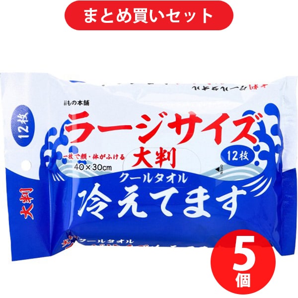 【まとめ買い割引】iiもの本舗 大判 クールタオル ラージサイズ冷えてます からだ用 40×30cm 12枚入 ×5個セット
