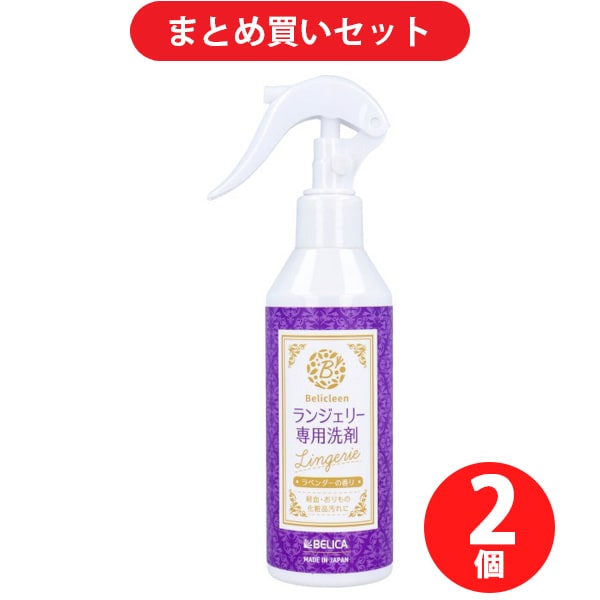 【まとめ買い割引】ベリクリーン Belicleen ベリクリーン ランジェリー専用洗剤 ラベンダーの香り 200ml ×2個セット