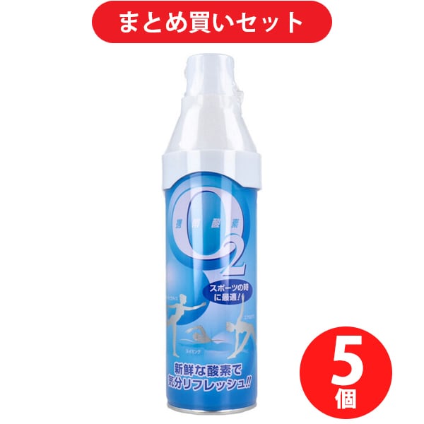 【まとめ買い割引】ティーアンドワイ 携帯酸素O2 5L ×5個セット