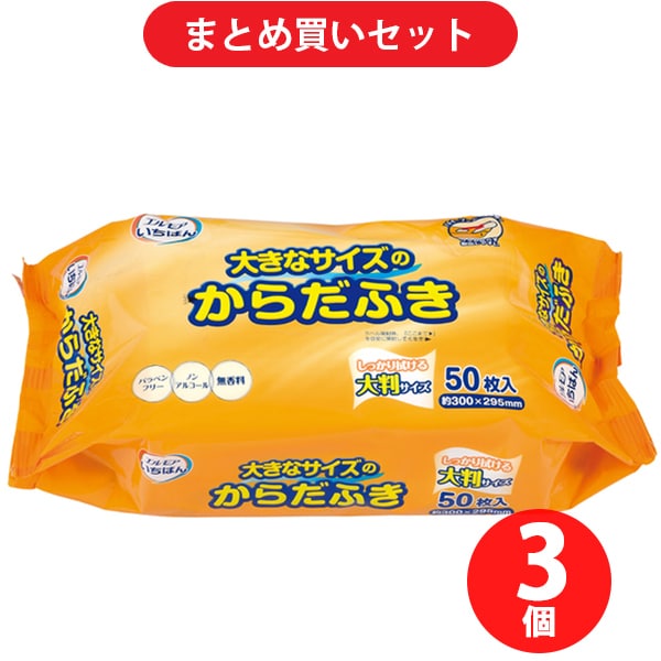 【まとめ買い割引】カミ商事 エルモアいちばん 大きなサイズのからだふき 50枚 ×3個セット