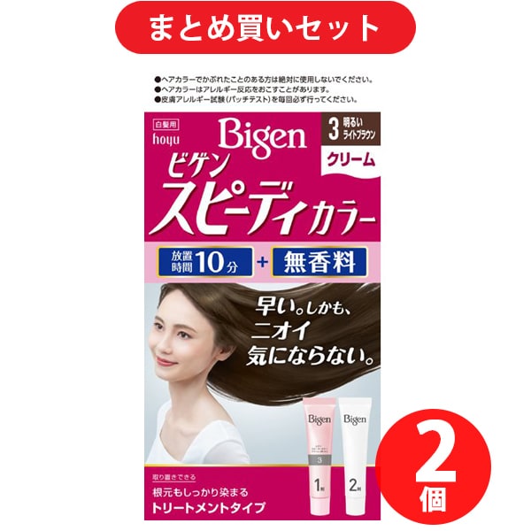 【まとめ買い割引】ホーユー hoyu Bigen ビゲン スピーディカラー クリーム 3 [明るいライトブラウン] ×2個セット