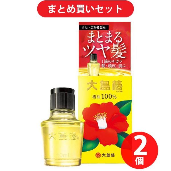 【まとめ買い割引】大島椿 40ml ×2個セット