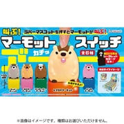 ジェイドリーム 叫ぶ！マーモットスイッチ 1BOX（12個入） [コレクショントイ]