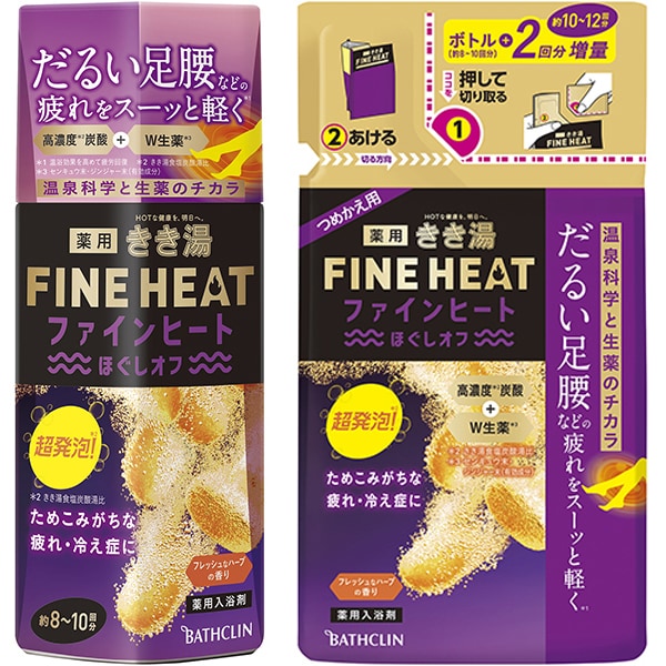 【まとめ買い割引】「きき湯ファインヒート ほぐしオフ 400g [炭酸入浴剤]」＋「きき湯ファインヒート ほぐしオフ つめかえ用 500g [炭酸入浴剤]」セット