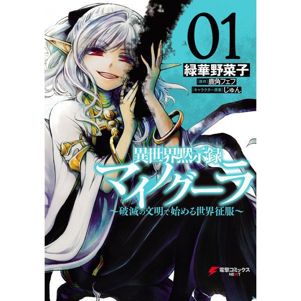 異世界黙示録マイノグーラ ～破滅の文明で始める世界征服～（コミック） 1～6巻セット [電子書籍]