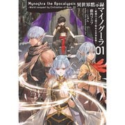 異世界黙示録マイノグーラ～破滅の文明で始める世界征服～（ノベル） 1～8巻セット [電子書籍]