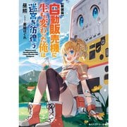 【新装版】自動販売機に生まれ変わった俺は迷宮を彷徨う（ノベル） 1～4巻セット [電子書籍]