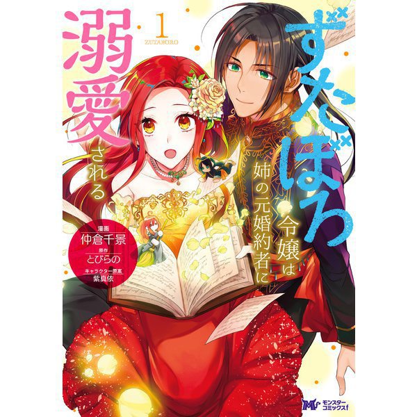 ずたぼろ令嬢は姉の元婚約者に溺愛される（コミック） 1～9巻セット [電子書籍]