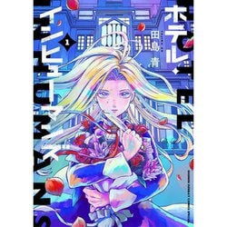 ホテル・インヒューマンズ　1～11巻セット【全巻初版 / 8,11巻は新品】 新品]ホテル・インヒューマンズ (1-11巻 最新刊) 全巻セット