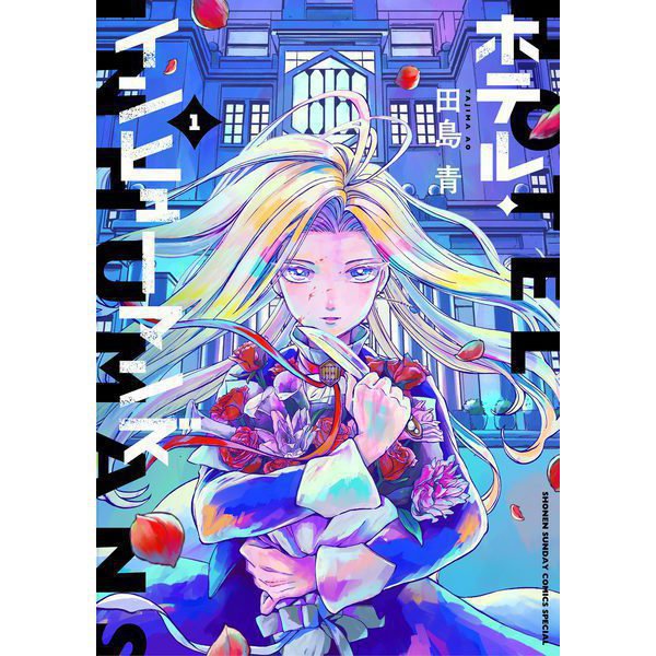 ホテル・インヒューマンズ 1～11巻セット [電子書籍]