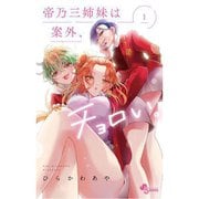 帝乃三姉妹は案外、チョロい。 1～15巻セット [電子書籍]