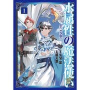 水属性の魔法使い@COMIC 1～7巻セット [電子書籍]