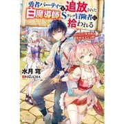 勇者パーティーを追放された白魔導師、Sランク冒険者に拾われる ～この白魔導師が規格外すぎる～（ノベル） 1～8巻セット [電子書籍]