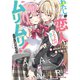 わたしが恋人になれるわけないじゃん、ムリムリ！（※ムリじゃなかった！？）（ノベル） 1～7巻セット [電子書籍]