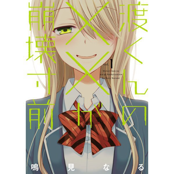 渡くんの××が崩壊寸前 1～16巻セット [電子書籍]