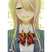 渡くんの××が崩壊寸前 1～16巻セット [電子書籍]