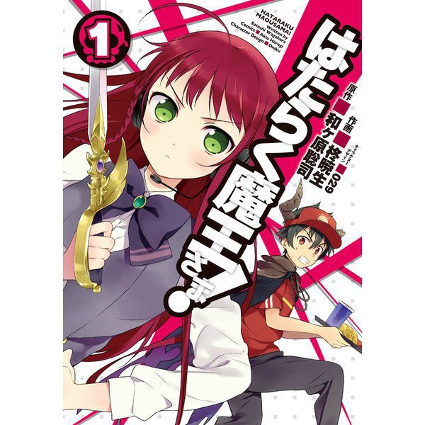 はたらく魔王さま！ 1～24巻セット [電子書籍]