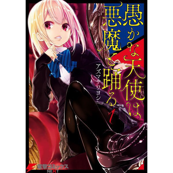 愚かな天使は悪魔と踊る 1～21巻セット [電子書籍]