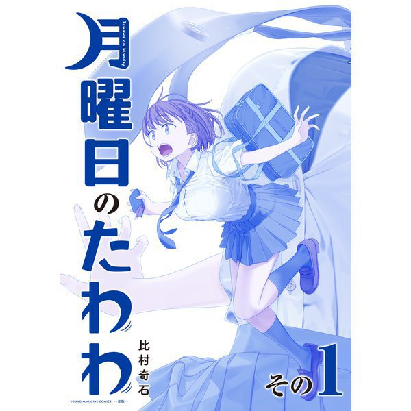月曜日のたわわ 青版 1～13巻セット [電子書籍]