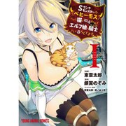 Sランクモンスターの《ベヒーモス》だけど、猫と間違われてエルフ娘の騎士(ペット)として暮らしてます（コミック） 1～13巻セット [電子書籍]