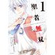 聖者無双 1～15巻セット [電子書籍]