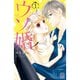 【期間限定価格 2025年7月24日まで】ウソ婚 1～15巻セット [電子書籍]