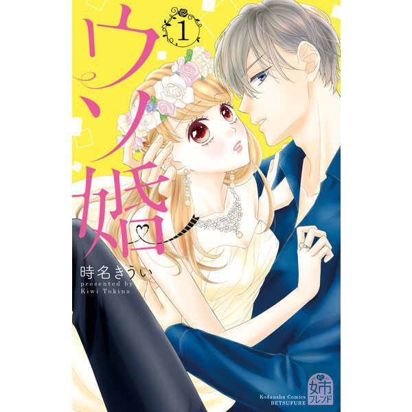 【期間限定価格 2025年7月24日まで】ウソ婚 1～15巻セット [電子書籍]