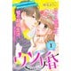 【期間限定価格 2025年7月24日まで】ウソ婚 分冊版 1～64話セット [電子書籍]