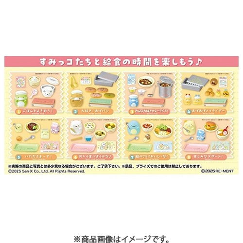 リーメント すみっコぐらし いただきま～す！すみっコな給食♪ 1BOX（8個入） [コレクショントイ]