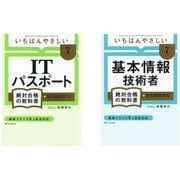 【令和7年度】 いちばんやさしい ITパスポート ＆ 【令和7年度】 いちばんやさしい 基本情報技術者セット [単行本]