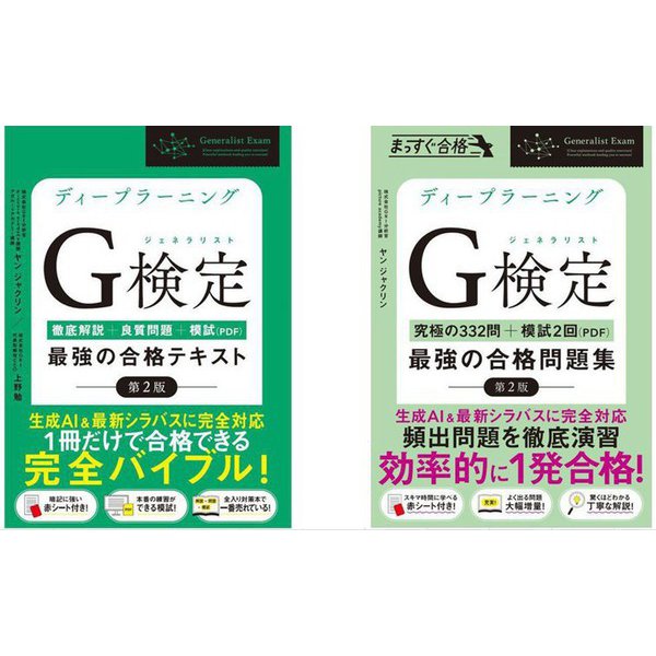 ディープラーニングG検定（ジェネラリスト）最強の合格テキスト（第2版） ＆ 最強の合格問題集（第2版）セット [単行本]