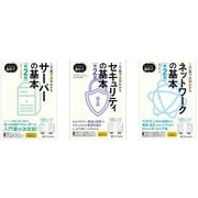 イラスト図解式 この一冊で全部わかるサーバーの基本 第2版 ＆ セキュリティの基本 第2版 ＆ ネットワークの基本 第2版 セット [単行本]