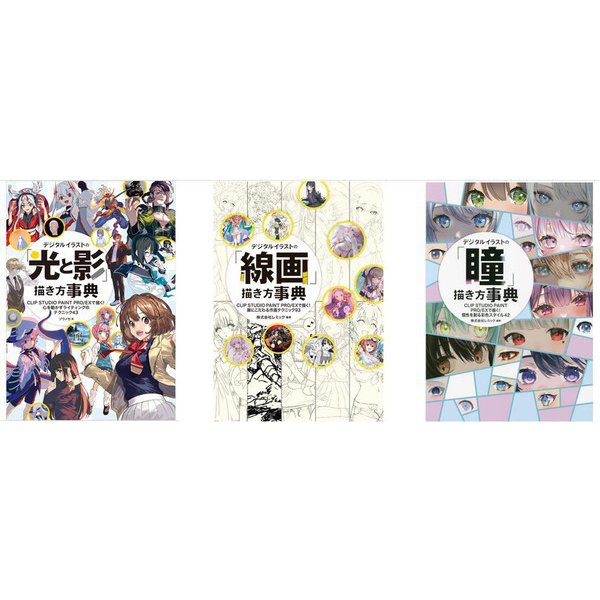 デジタルイラストの「光と影」描き方事典＆「線画」描き方事典 ＆ 「瞳」描き方事典セット [単行本]