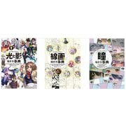 デジタルイラストの「光と影」描き方事典＆「線画」描き方事典 ＆ 「瞳」描き方事典セット [単行本]