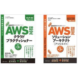 AWS認定資格試験テキスト AWS認定 クラウドプラクティショナー 改訂第3版 ＆ AWS認定ソリューションアーキテクト - アソシエイト 改訂第3版 セット [単行本]
