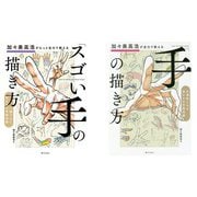 加々美高浩がもっと全力で教える「スゴい手」の描き方 ＆ 加々美高浩が全力で教える「手」の描き方 セット [単行本]