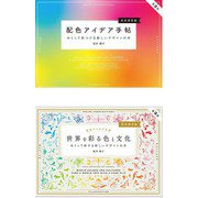 配色アイデア手帖 めくって見つける新しいデザインの本（完全保存版）第2版 ＆ 世界を彩る色と文化 めくって旅する新しいデザインの本（完全保存版）第2版 セット [単行本]